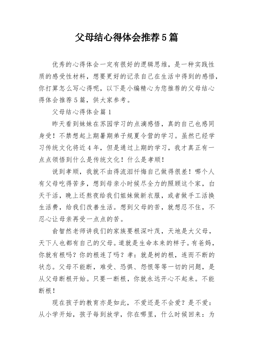 父母结心得体会推荐5篇