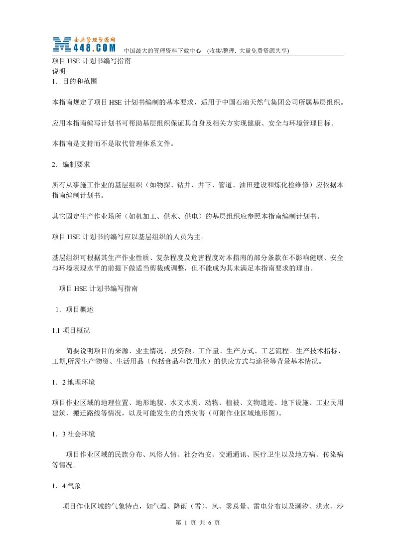 项目HSE计划书编写指南（DOC7）-品质管理