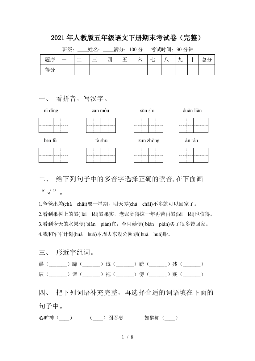 2021年人教版五年级语文下册期末考试卷(完整)