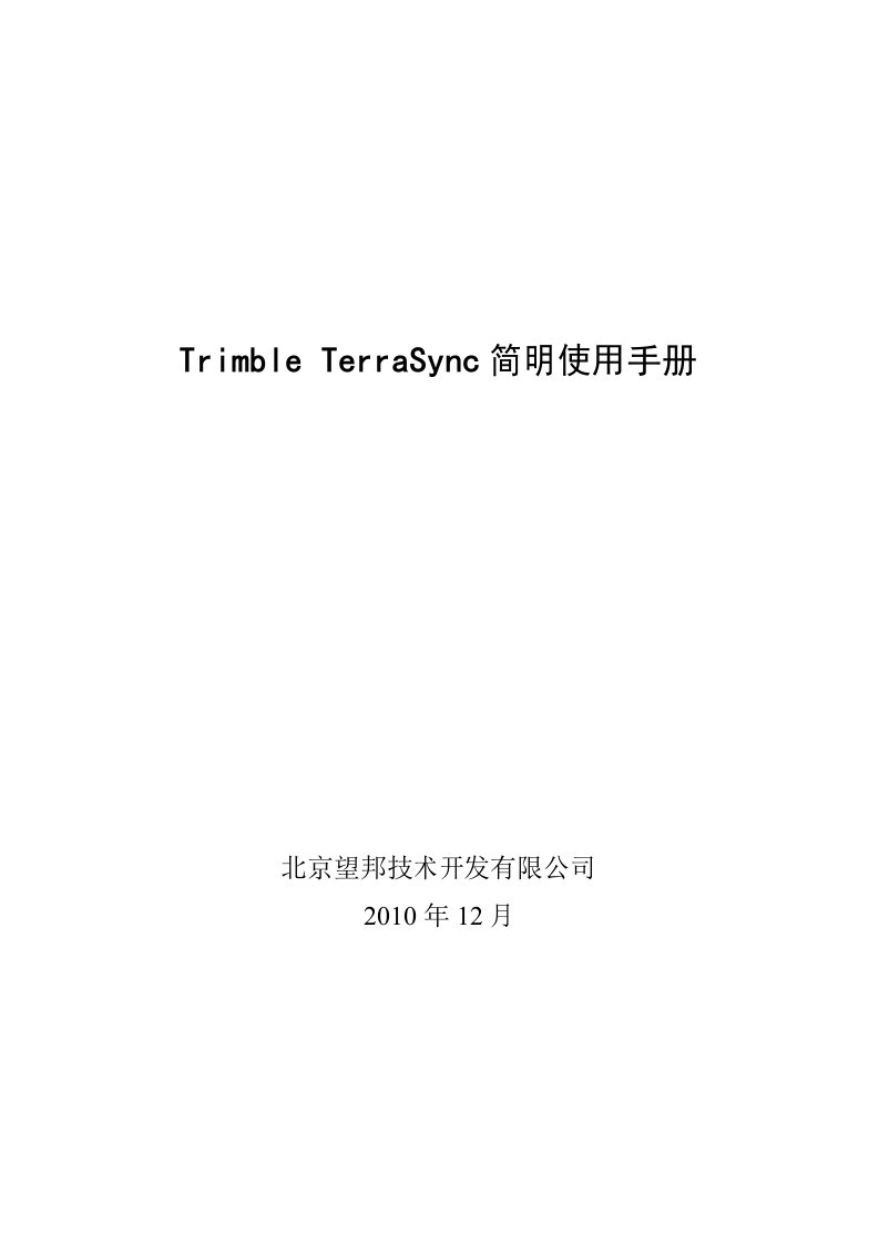 Terrasync简明使用手册