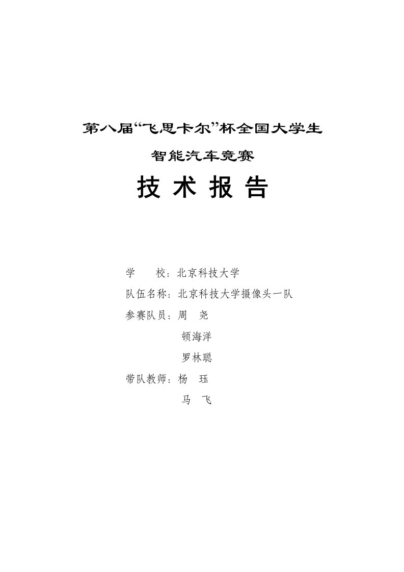 北京科技大学摄像头组一队智能汽车竞赛技术报告