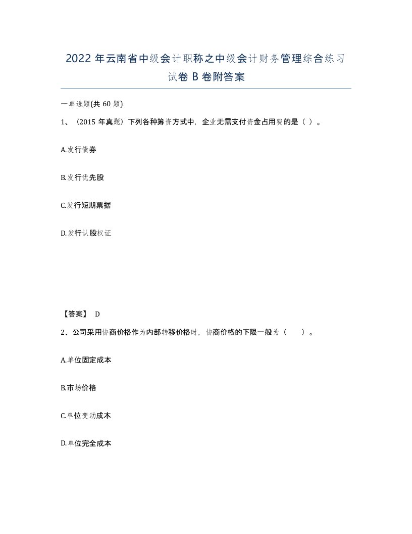 2022年云南省中级会计职称之中级会计财务管理综合练习试卷B卷附答案