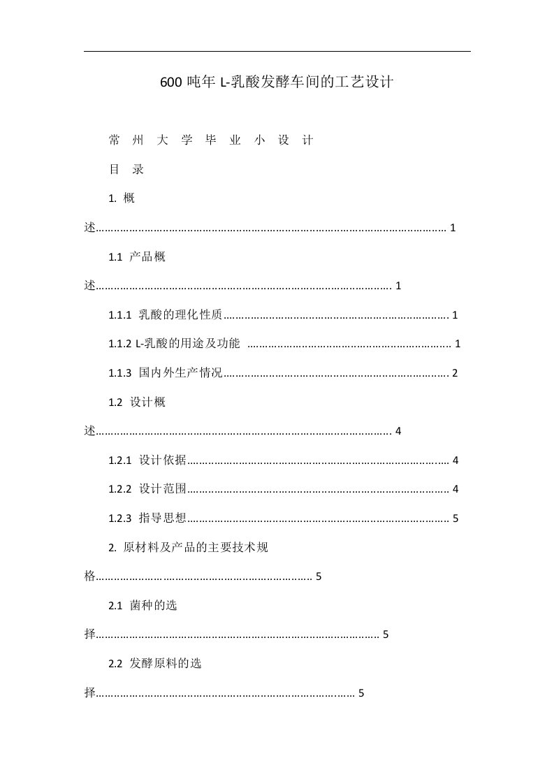 600吨年L-乳酸发酵车间的工艺设计