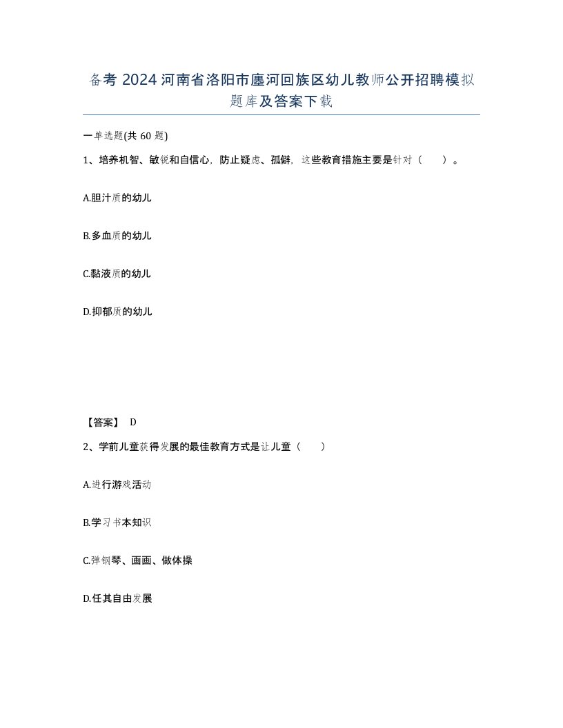 备考2024河南省洛阳市廛河回族区幼儿教师公开招聘模拟题库及答案