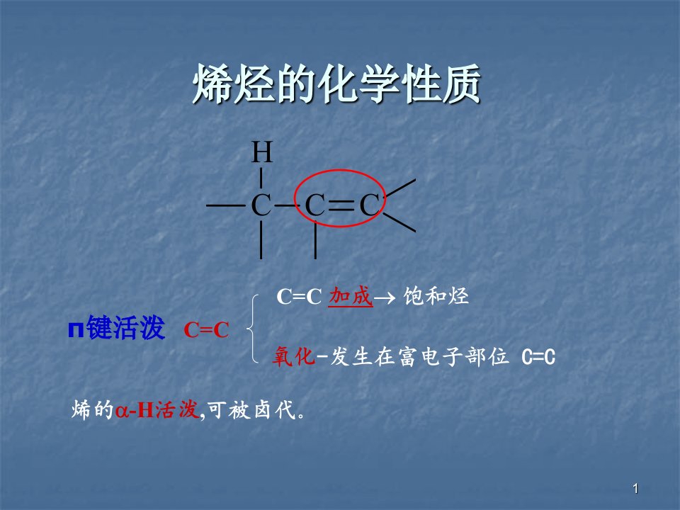 碳正离子中间体机理ppt课件