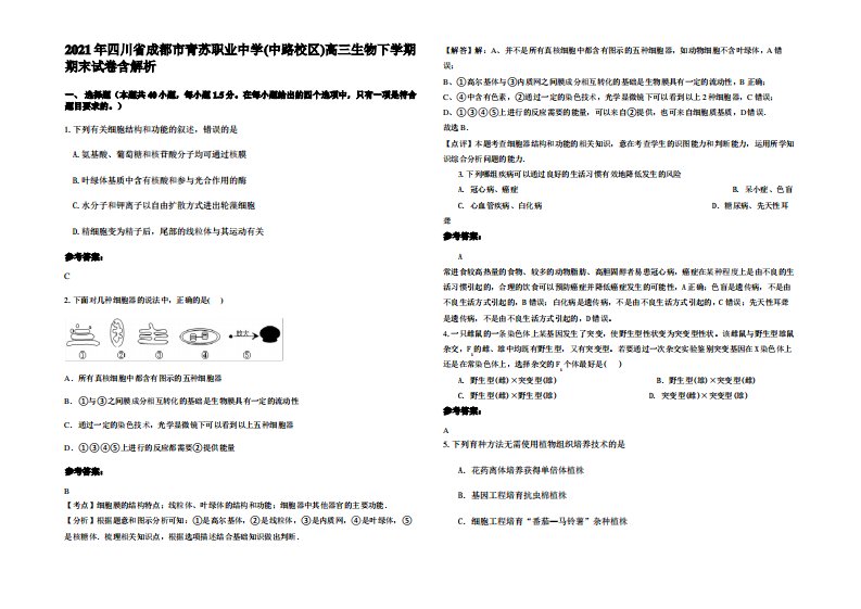 2021年四川省成都市青苏职业中学(中路校区)高三生物下学期期末试卷含解析