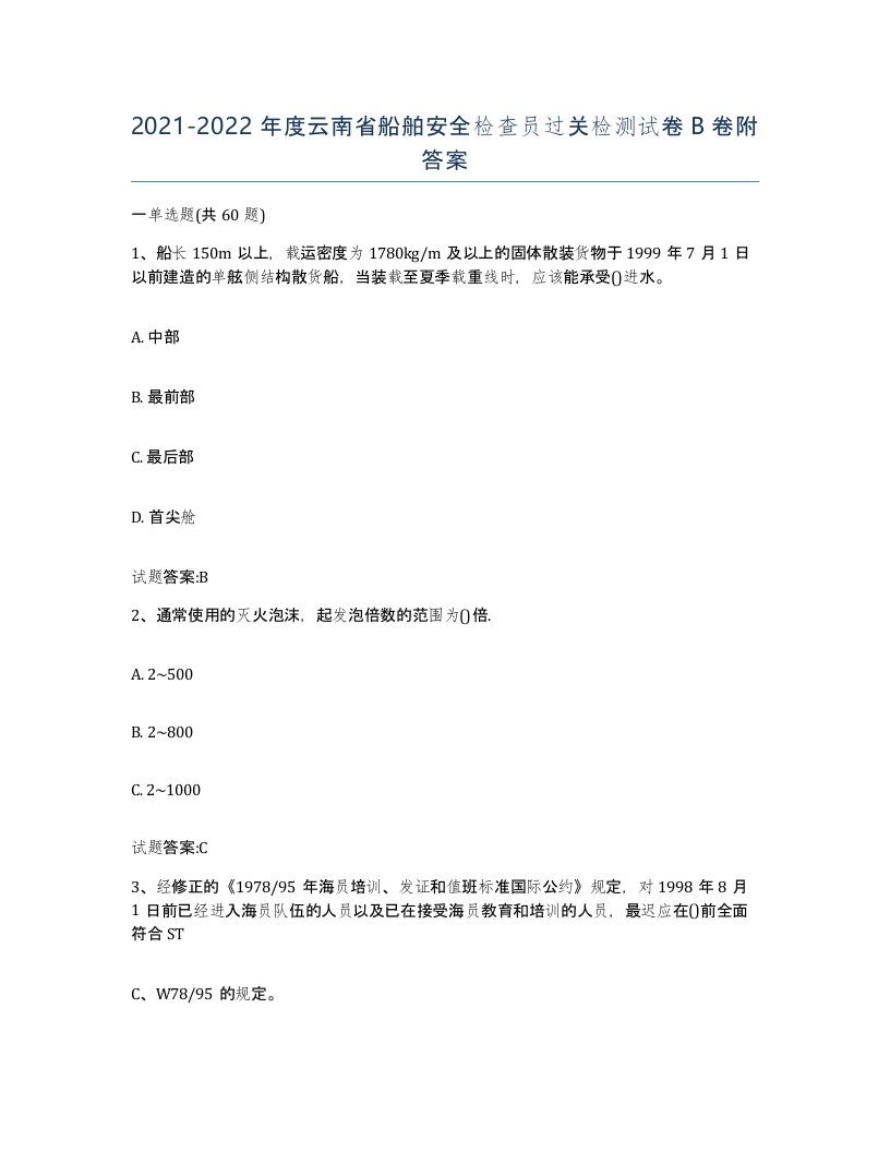 2021-2022年度云南省船舶安全检查员过关检测试卷B卷附答案