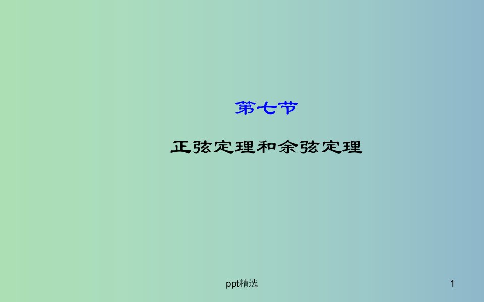 高三数学一轮复习-3.7正弦定理和余弦定理ppt课件