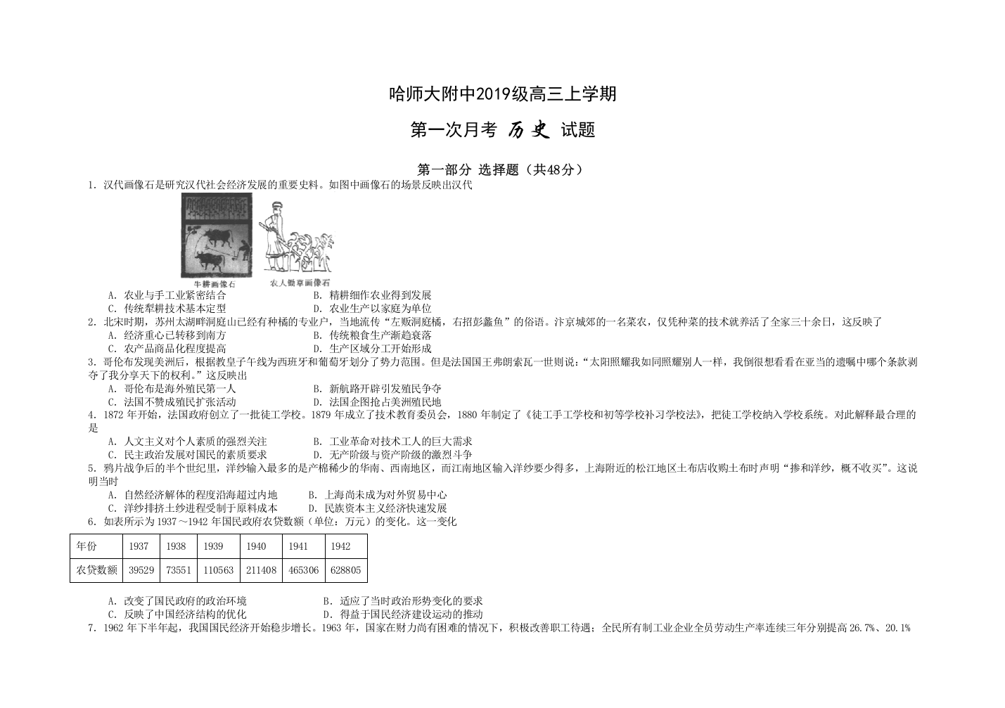 黑龙江省哈尔滨师范大学附属中学2022届高三上学期第一次月考历史试题