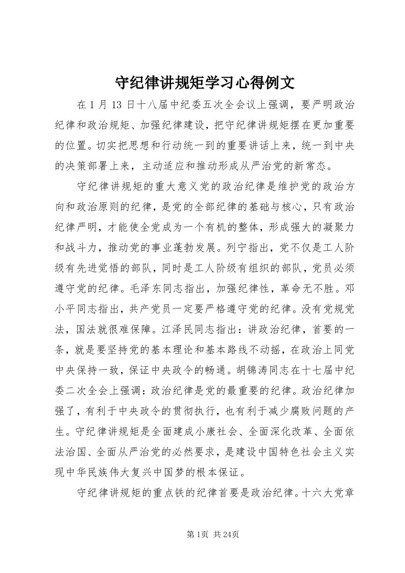 6守纪律讲规矩学习心得例文