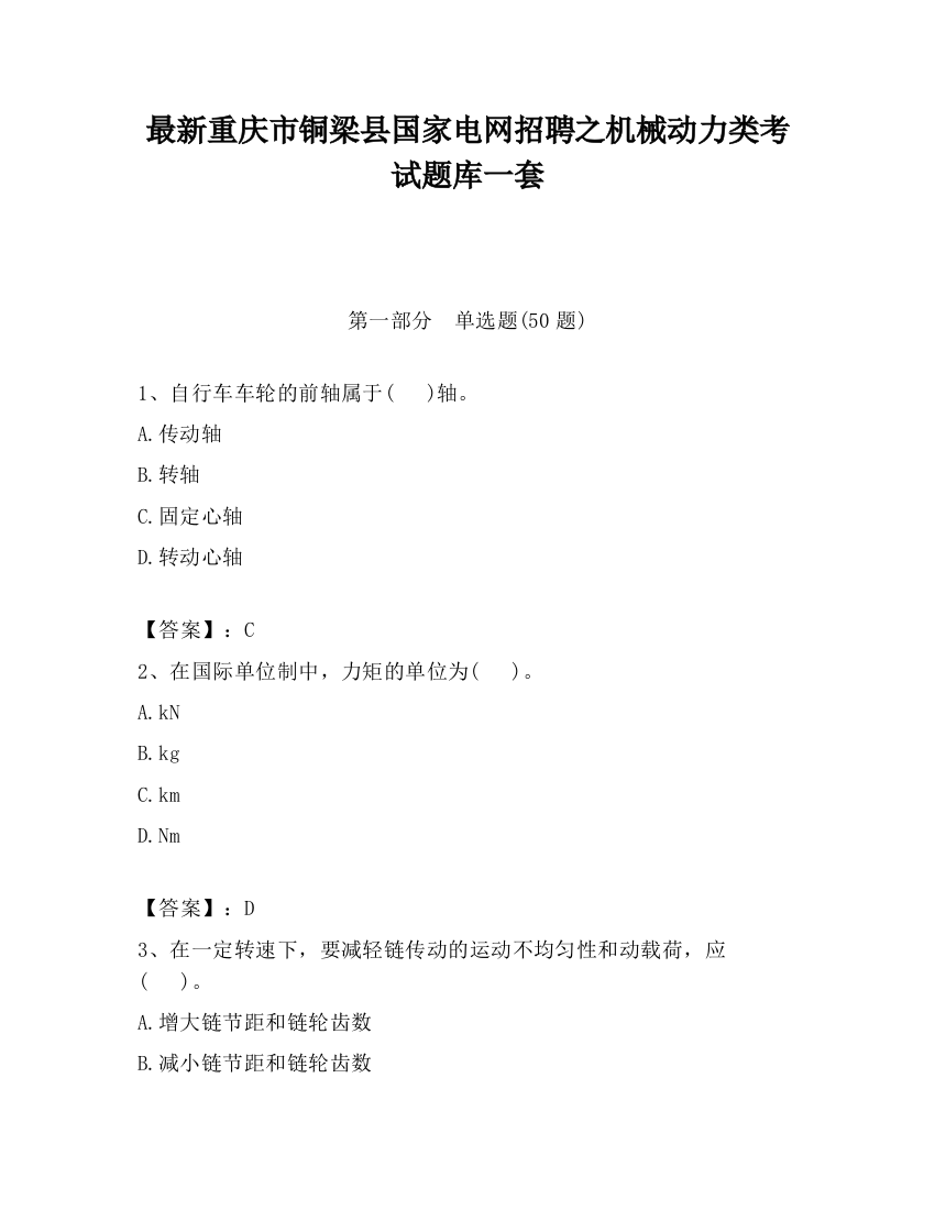 最新重庆市铜梁县国家电网招聘之机械动力类考试题库一套