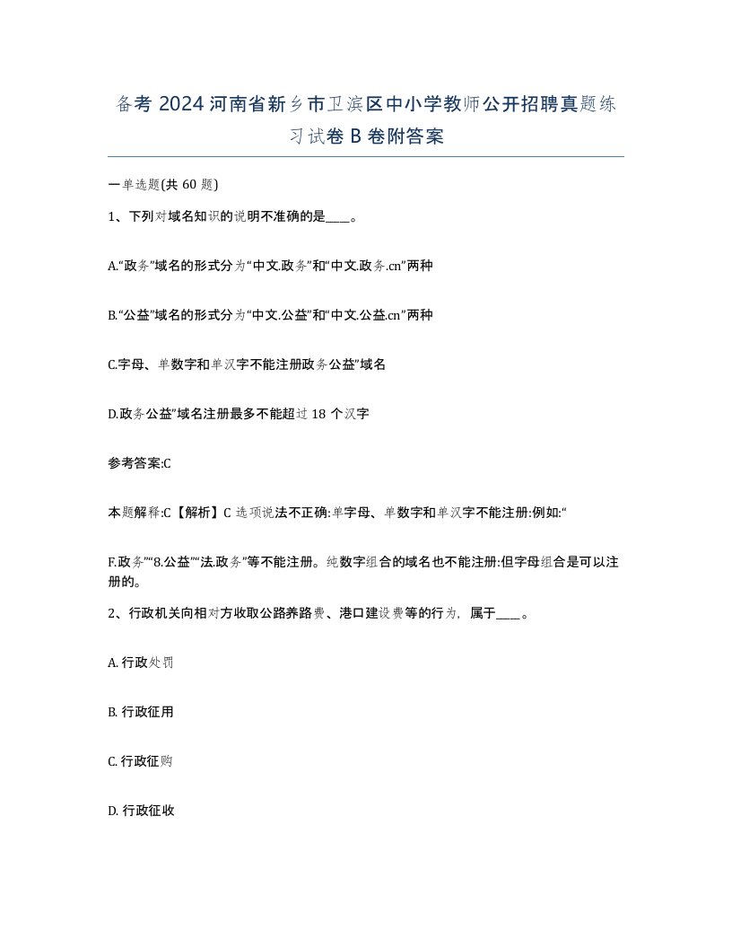 备考2024河南省新乡市卫滨区中小学教师公开招聘真题练习试卷B卷附答案