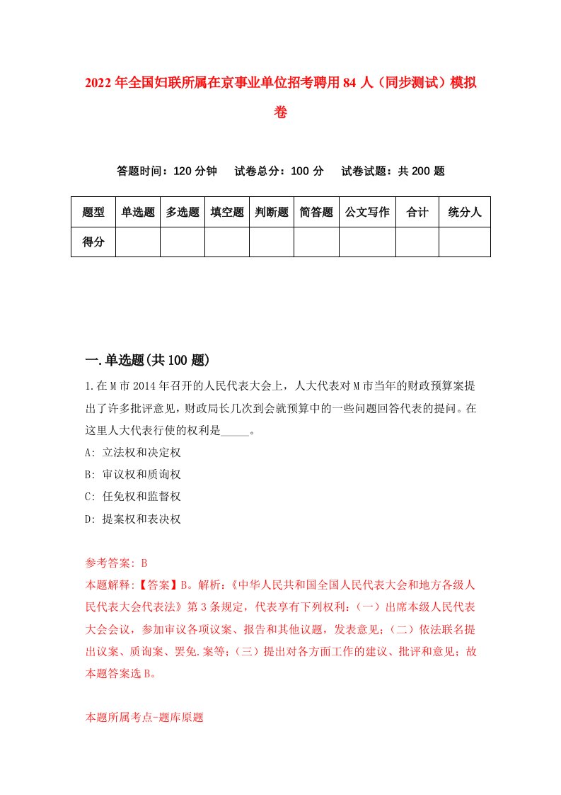 2022年全国妇联所属在京事业单位招考聘用84人同步测试模拟卷第36版