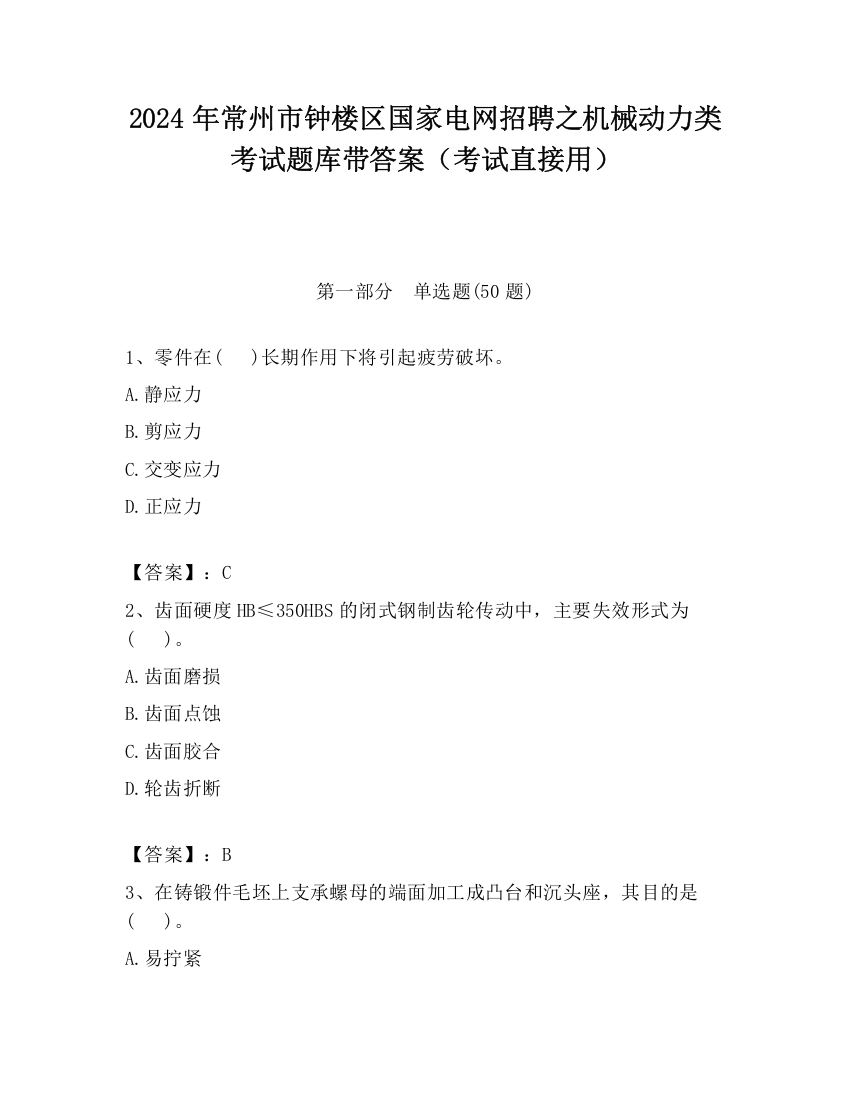 2024年常州市钟楼区国家电网招聘之机械动力类考试题库带答案（考试直接用）