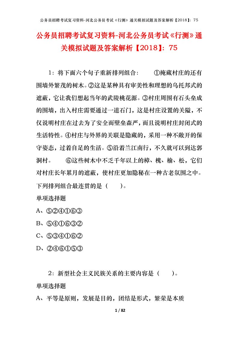 公务员招聘考试复习资料-河北公务员考试行测通关模拟试题及答案解析201875_1