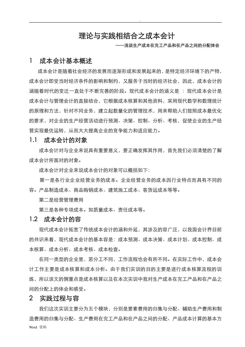 武汉理工大学成本会计课程设计报告书