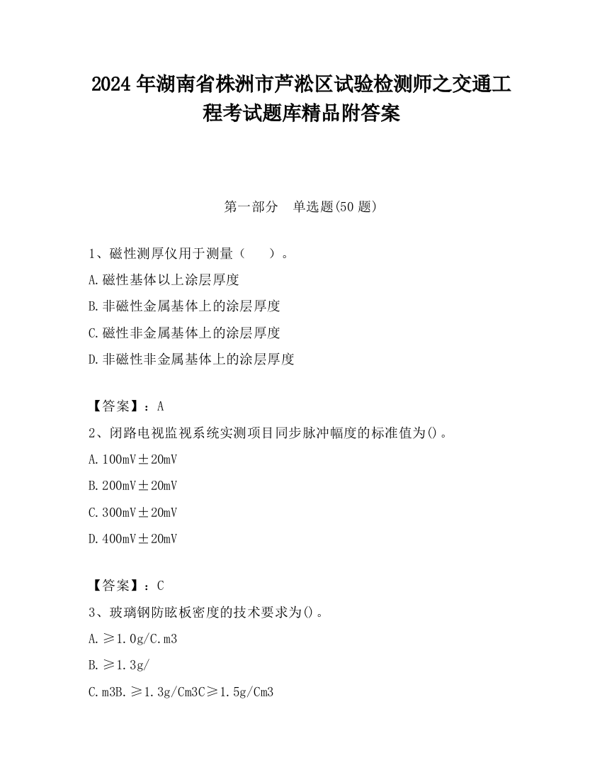 2024年湖南省株洲市芦淞区试验检测师之交通工程考试题库精品附答案