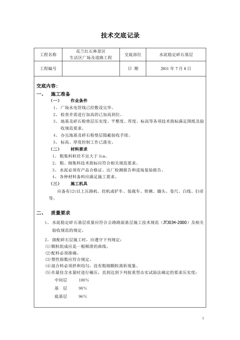 道路、广场水稳层施工技术交底记录