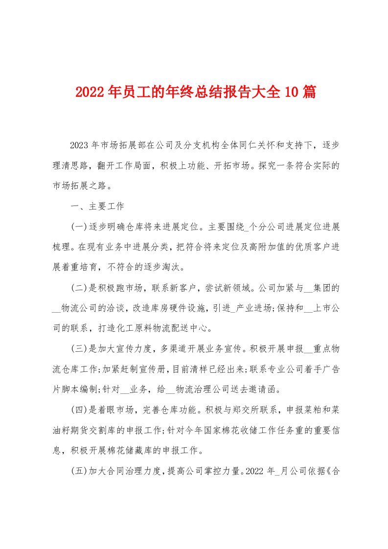 2023年员工的年终总结报告大全10篇