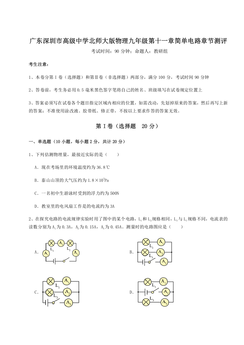 考点解析广东深圳市高级中学北师大版物理九年级第十一章简单电路章节测评A卷（详解版）