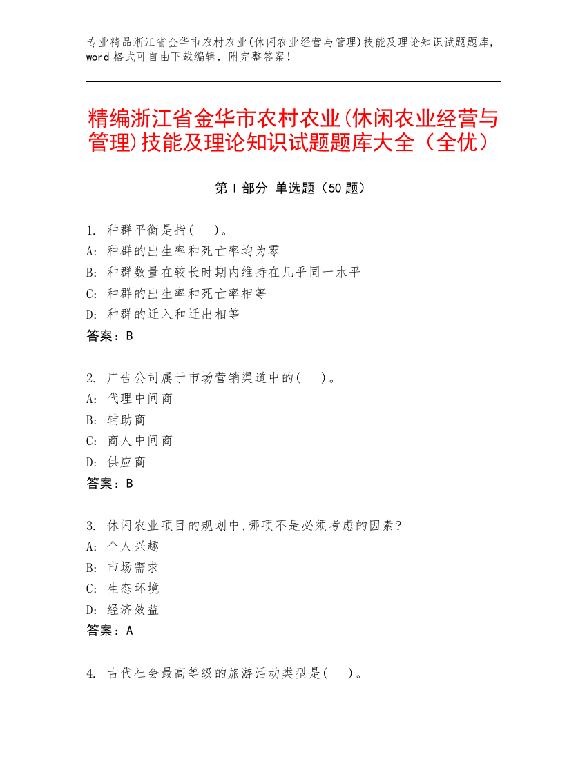 精编浙江省金华市农村农业(休闲农业经营与管理)技能及理论知识试题题库大全（全优）