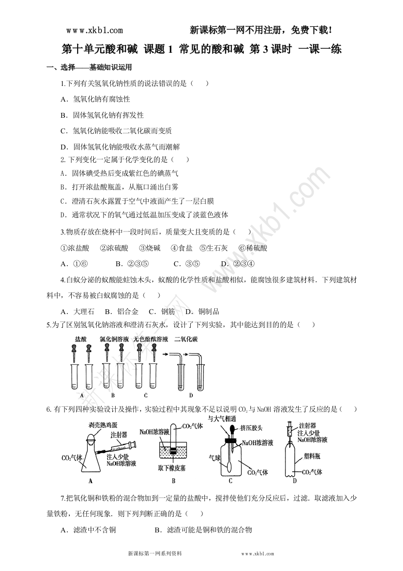 【小学中学教育精选】人教版九年化学下册一课一练第十单元酸和碱