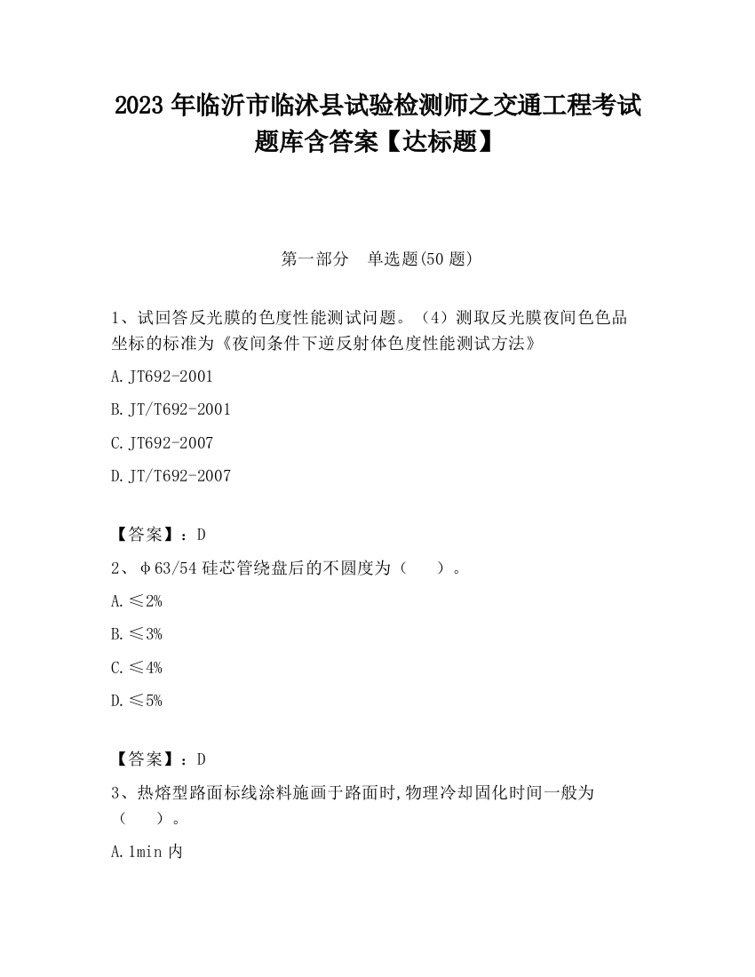 2023年临沂市临沭县试验检测师之交通工程考试题库含答案【达标题】