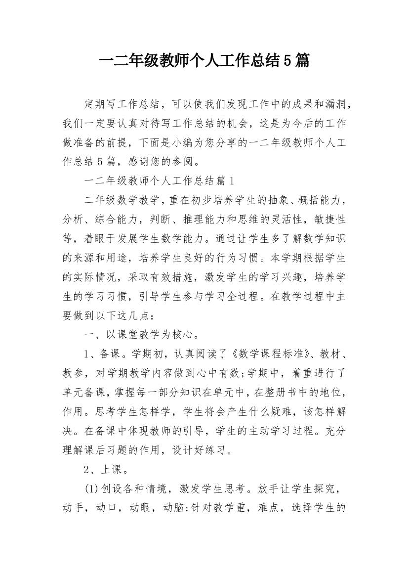 一二年级教师个人工作总结5篇