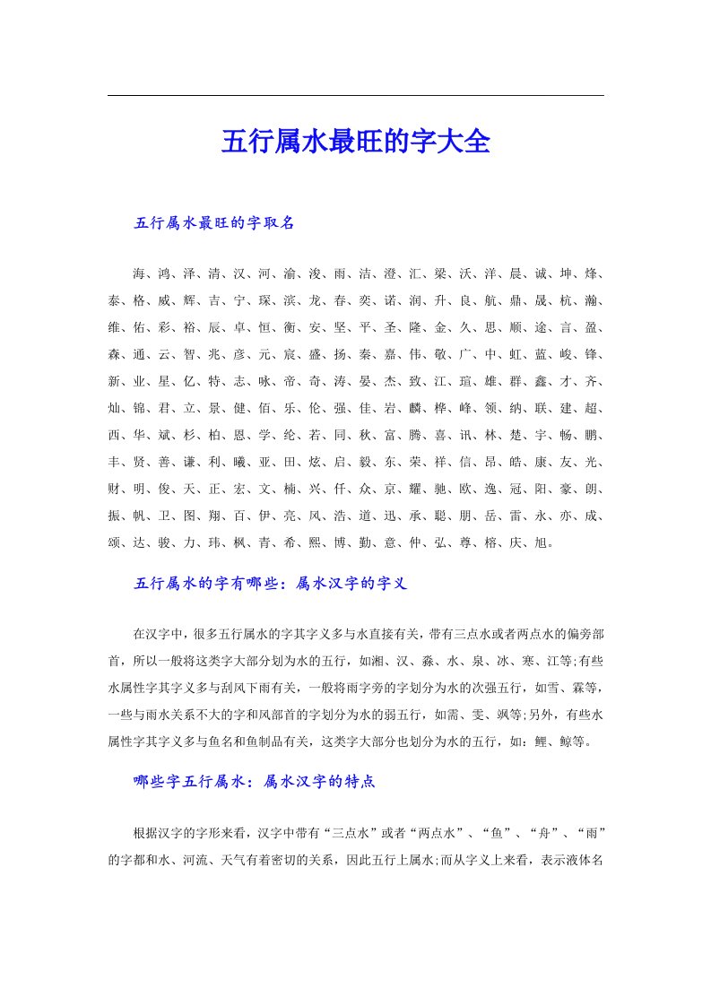 五行属水最旺的字大全