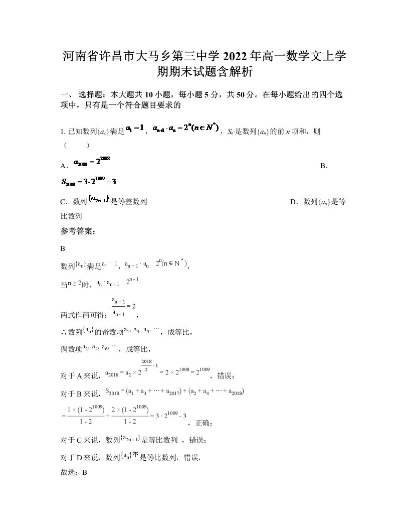 河南省许昌市大马乡第三中学2022年高一数学文上学期期末试题含解析