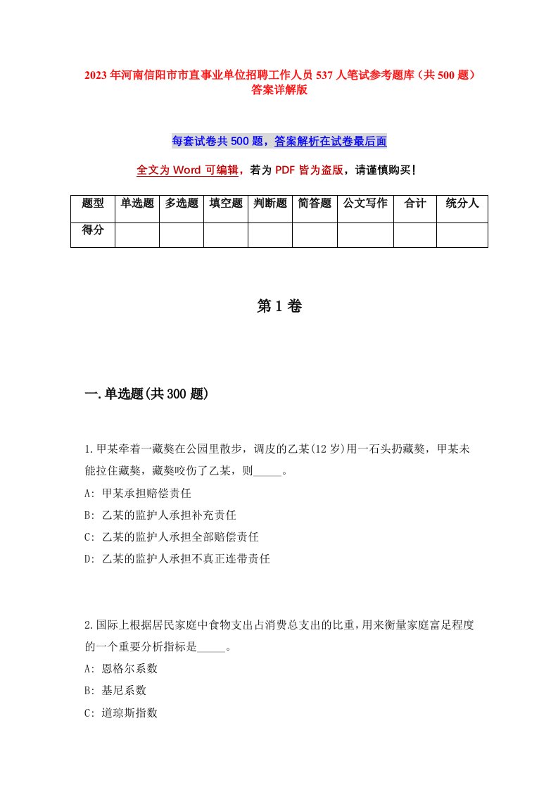 2023年河南信阳市市直事业单位招聘工作人员537人笔试参考题库共500题答案详解版