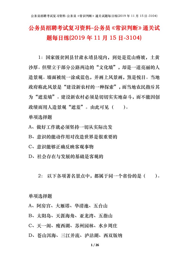 公务员招聘考试复习资料-公务员常识判断通关试题每日练2019年11月15日-3104