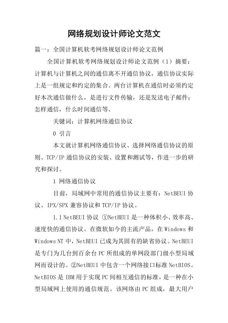 网络规划设计师论文范文