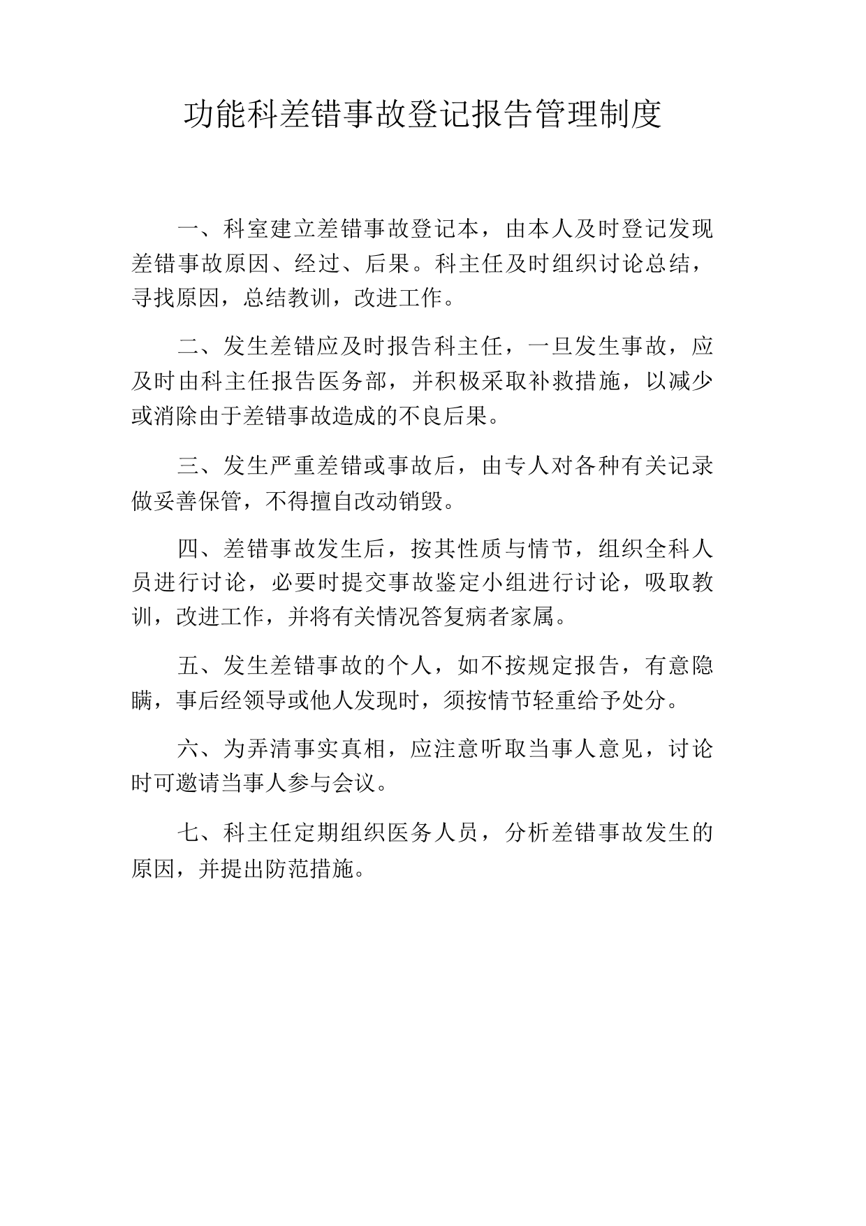 功能科差错事故登记报告管理制度功检科差错事故登记报告管理制度