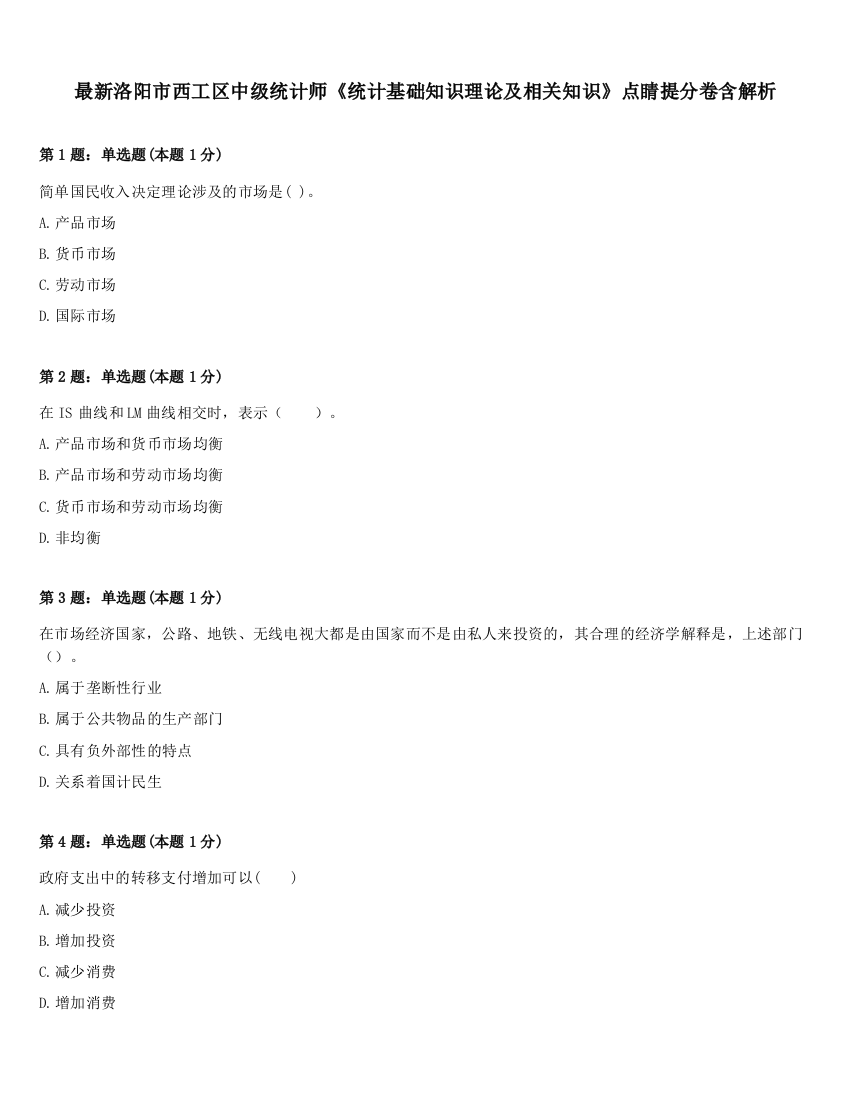 最新洛阳市西工区中级统计师《统计基础知识理论及相关知识》点睛提分卷含解析