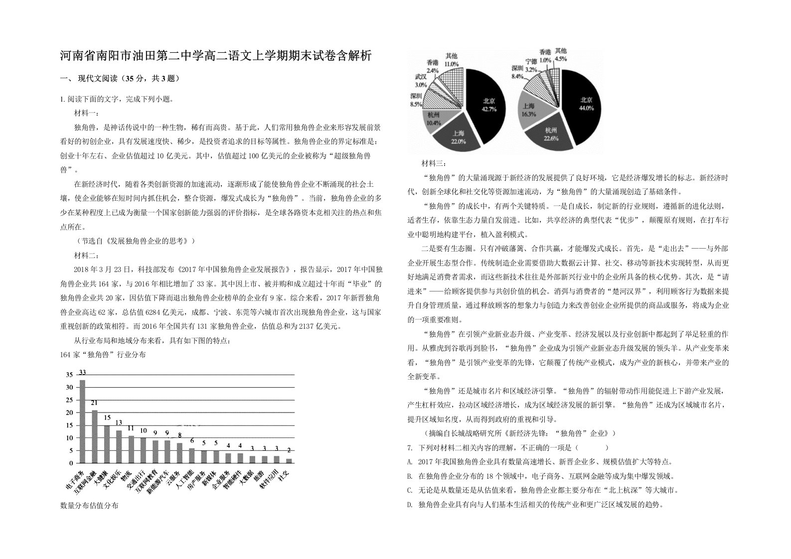 河南省南阳市油田第二中学高二语文上学期期末试卷含解析