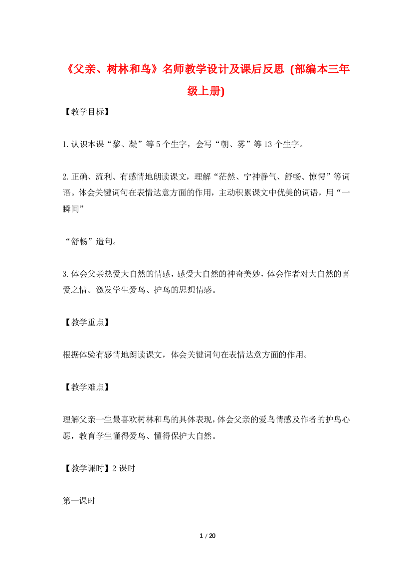 《父亲、树林和鸟》名师教学设计及课后反思-(部编本三年级上册)