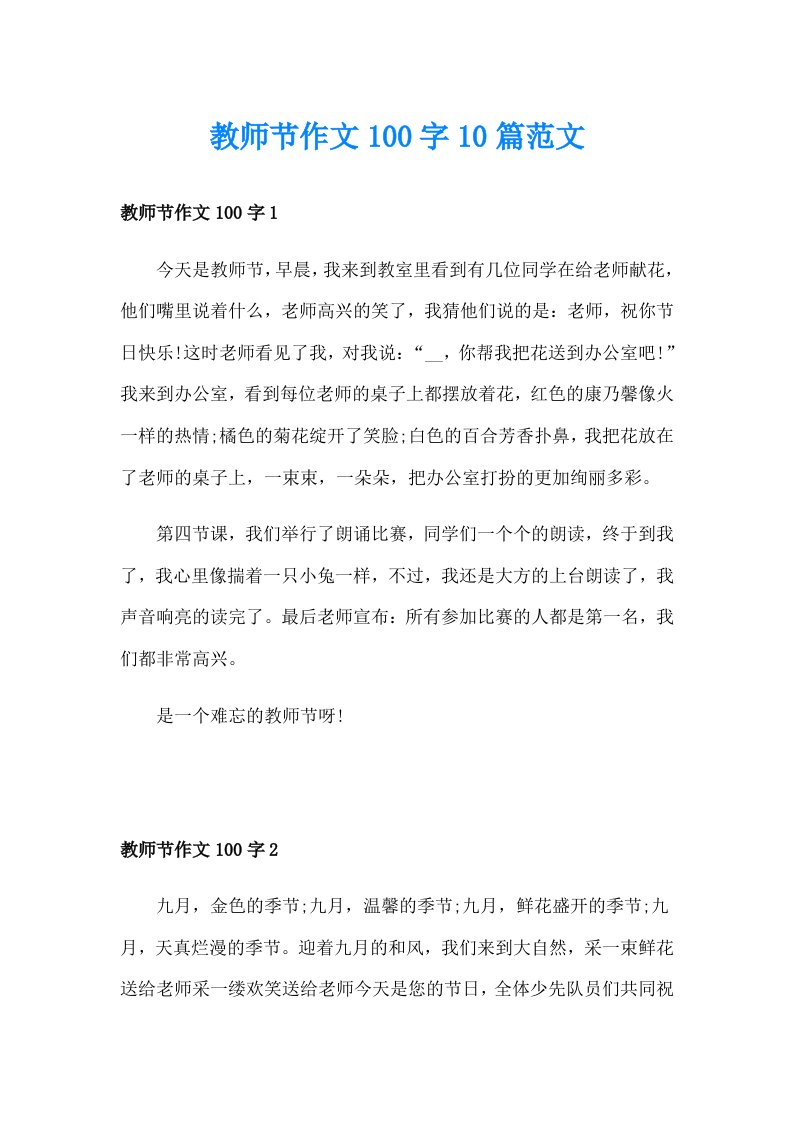 教师节作文100字10篇范文