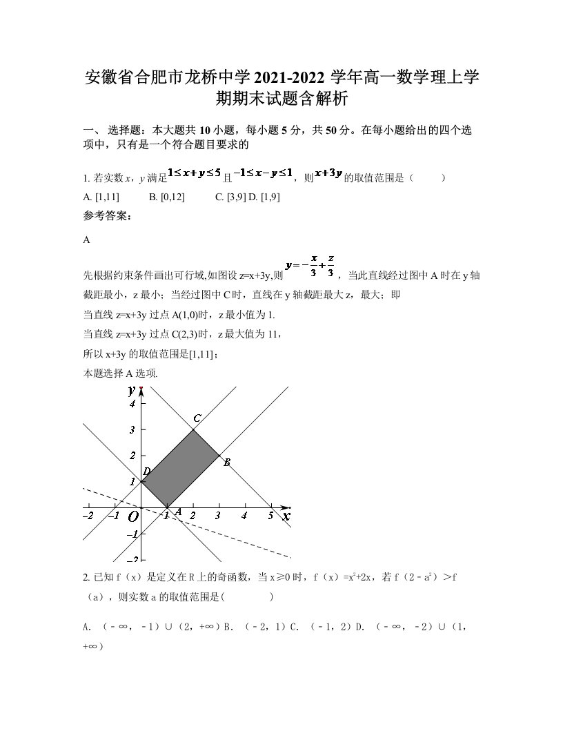 安徽省合肥市龙桥中学2021-2022学年高一数学理上学期期末试题含解析