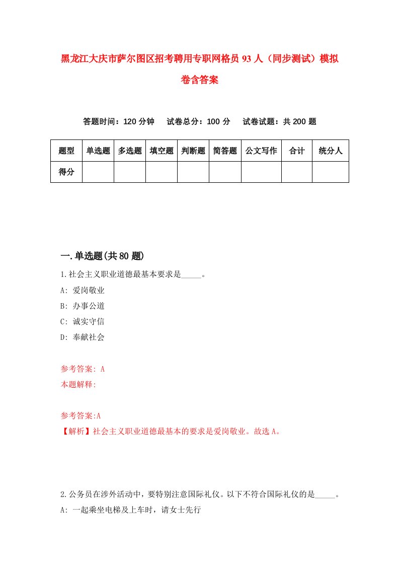 黑龙江大庆市萨尔图区招考聘用专职网格员93人同步测试模拟卷含答案0