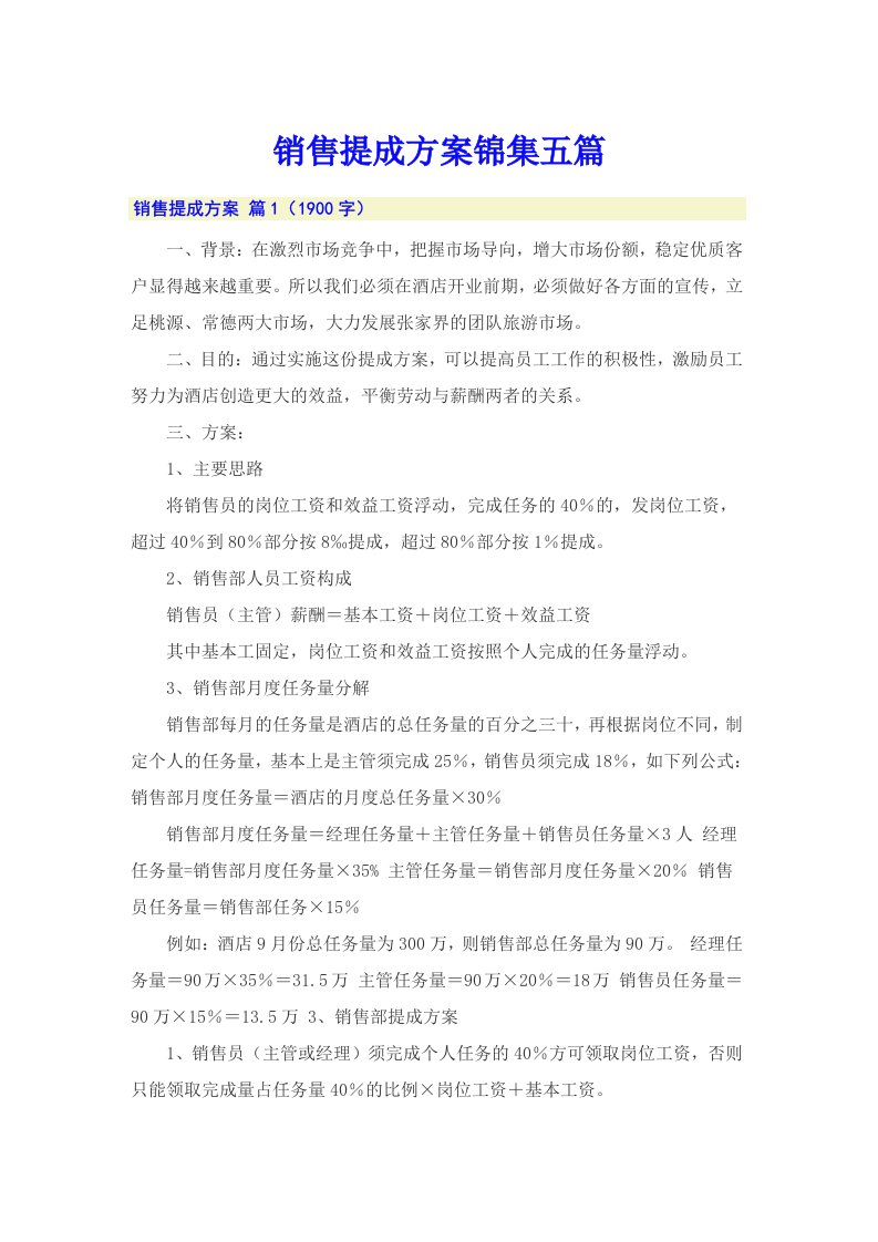 销售提成方案锦集五篇