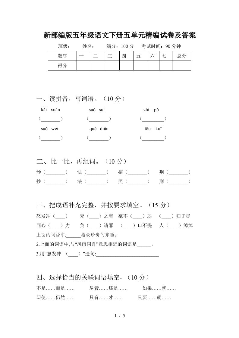 新部编版五年级语文下册五单元精编试卷及答案