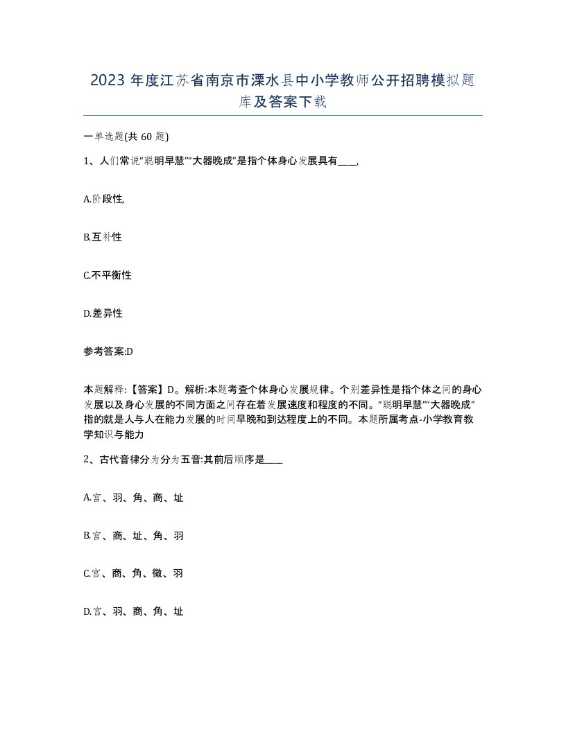 2023年度江苏省南京市溧水县中小学教师公开招聘模拟题库及答案