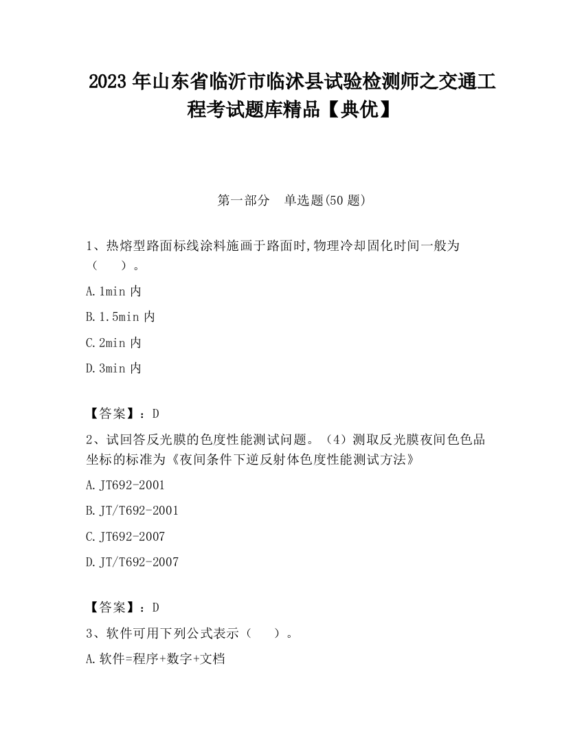 2023年山东省临沂市临沭县试验检测师之交通工程考试题库精品【典优】