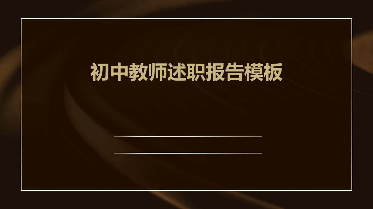 初中教师述职报告模板