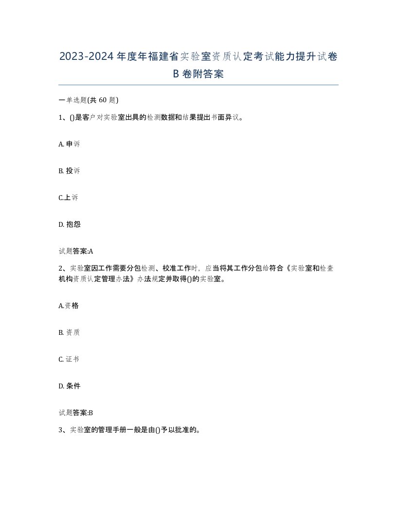 20232024年度年福建省实验室资质认定考试能力提升试卷B卷附答案