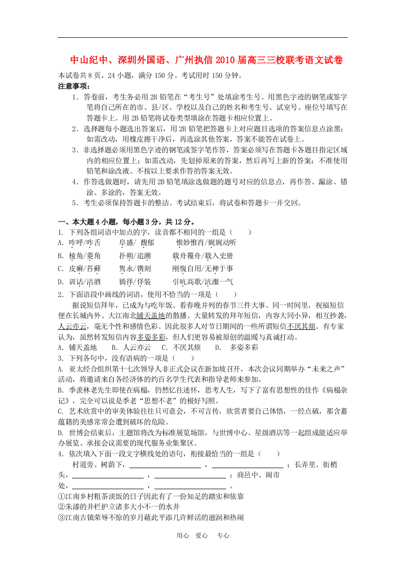 广东省中山纪中、深圳外国语、广州执信2010届高三语文三校联考测试