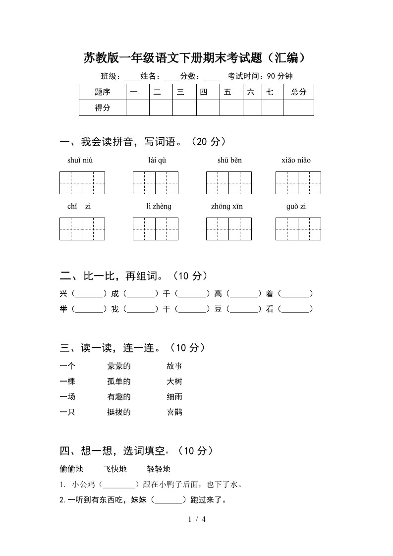 苏教版一年级语文下册期末考试题汇编