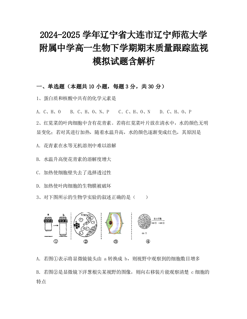 2024-2025学年辽宁省大连市辽宁师范大学附属中学高一生物下学期期末质量跟踪监视模拟试题含解析