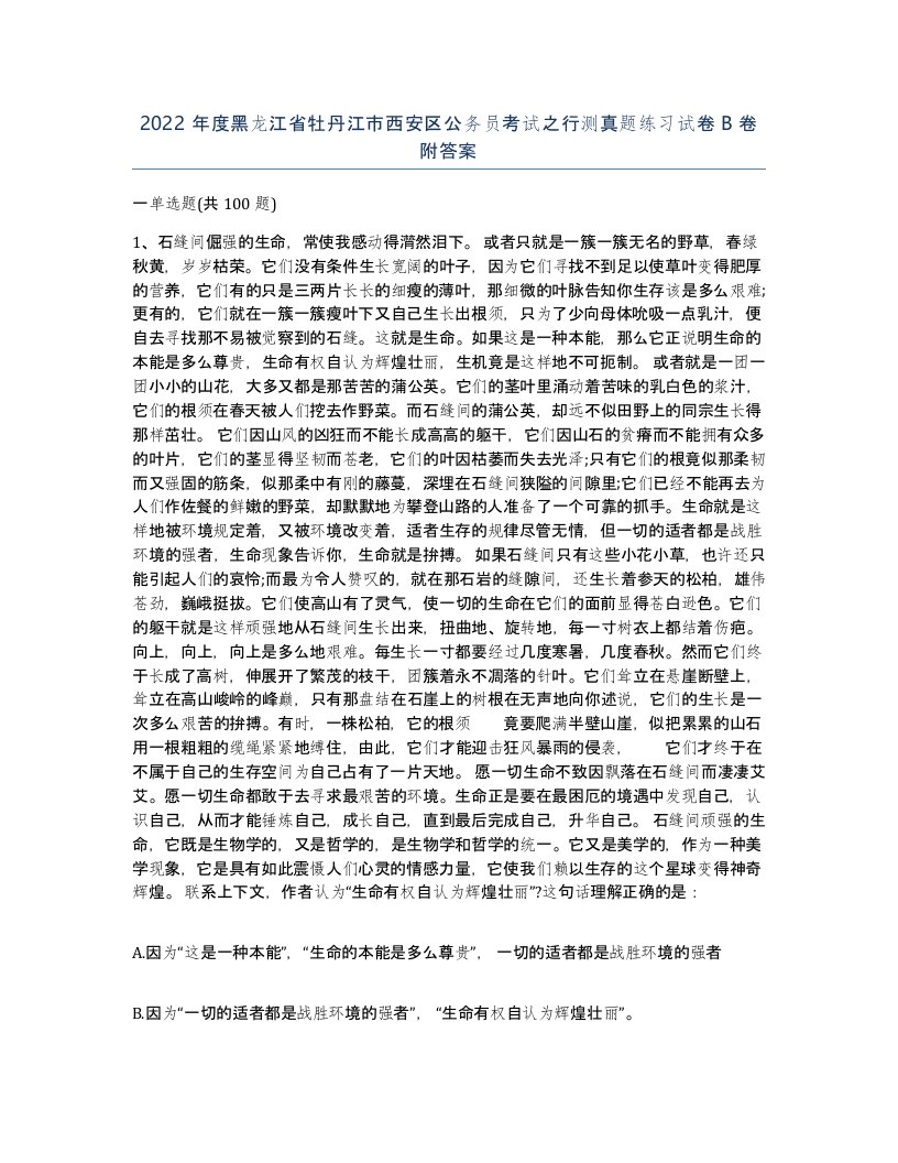 2022年度黑龙江省牡丹江市西安区公务员考试之行测真题练习试卷B卷附答案